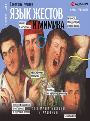 cover image of Язык жестов и мимика. 13 ключей для манипуляций и влияния